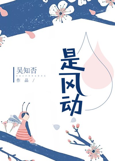 《是风动》