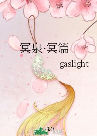 《冥泉·冥篇》