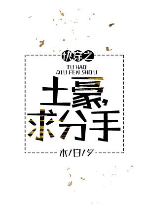 《土豪,秋分手!》