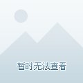 《圣少女相亲记》
