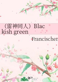 《(雷神同人)Blackish green dream》
