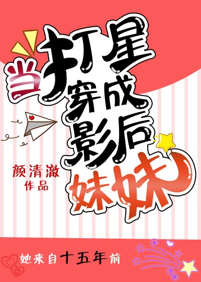 当打星穿成影后妹妹