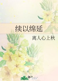《续以绵延》