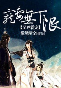 至尊霸宠：宠妻无下限