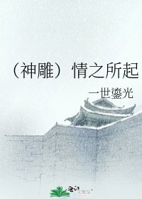 《(神雕)情之所起》