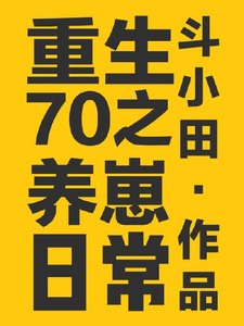 《重生70之养崽日常》
