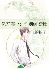 《亿万邪少:你别缠着我》
