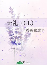 《无礼(GL)》