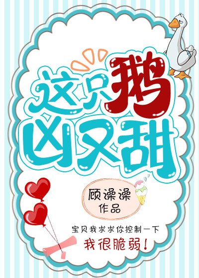 《这只鹅凶又甜》