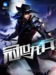 《冠世龙兵》