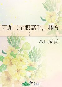 《无题(全职高手,林方)》