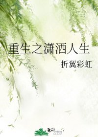 《重生之潇洒人生》