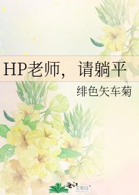 《HP老师,请躺平》