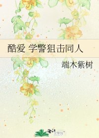 《酷爱 学警狙击同人》