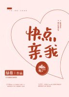 《快点亲我》