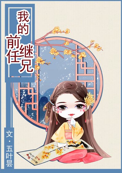 《我的前任继兄》