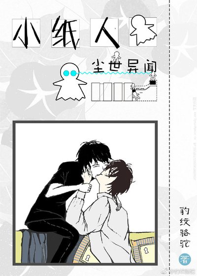 《小纸人尘世异闻》