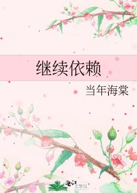 继续依赖