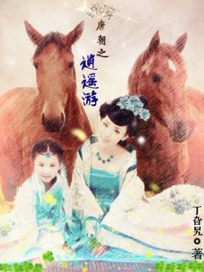《魂穿唐朝之逍遥游》