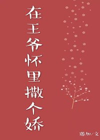 《在王爷怀里撒个娇》