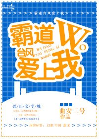 《霸道台风爱上我》