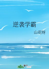 《逆袭学霸》