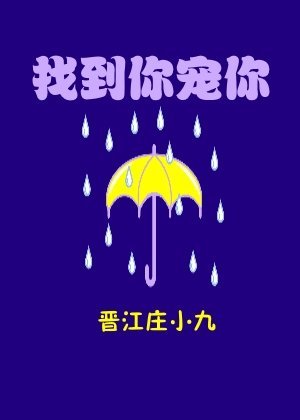《找到你,宠你》