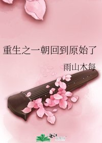 《重生之一朝回到原始了》
