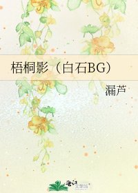 《梧桐影(白石BG)》