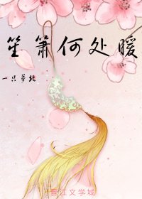 《笙箫何处暖(花千骨同人,儒尊向)》