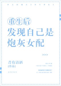《重生后发现自己是炮灰女配》