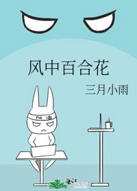 《风中百合花》