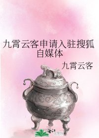 《九霄云客申请入驻搜狐自媒体》