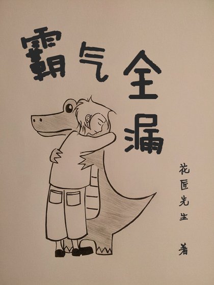 《霸气全漏》