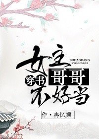 女主“哥哥”不好当 (穿书)