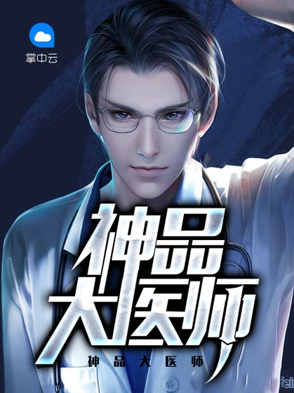 《神品大医师》