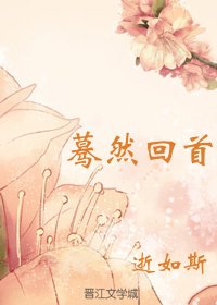 《蓦然回首之降服刻薄少将军》