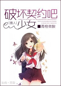 《(猎人)破怀契约吧少女!》