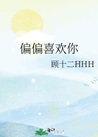 《偏偏喜欢你》