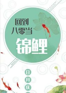 《回到八零当锦鲤》