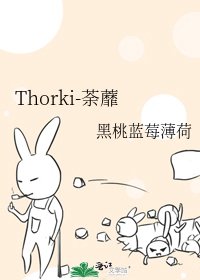 Thorki-荼蘼