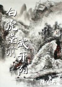 《白虎堂前武开阳》