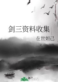 《剑三资料收集》