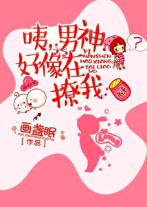 《咦,男神好像在撩我》