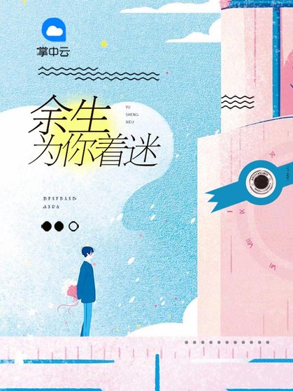 《余生为你着迷》