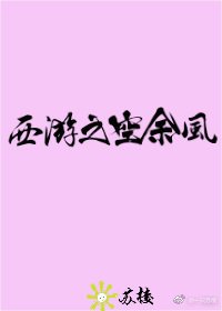 《西游之空余风》