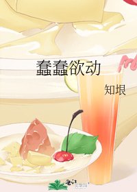 《蠢蠢欲动》