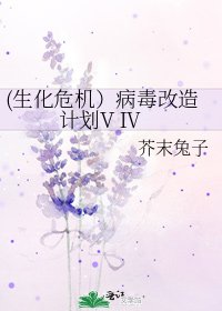 《(生化危机)病毒改造计划V Ⅳ》
