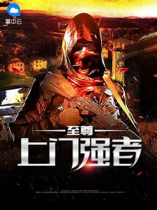 《至尊上门强者》