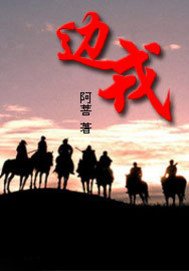 《边戎》